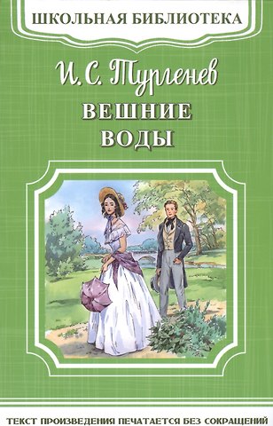 Иван Сергеевич Тургенев Вешние воды