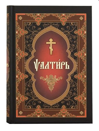 Псалтирь на церковнославянском языке