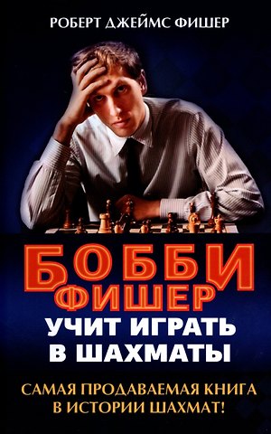 Роберт Джеймс Фишер Бобби Фишер учит играть в шахматы