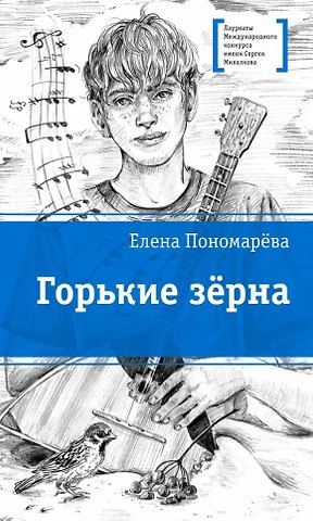 Елена Александровна Пономарёва Горькие зерна: повесть