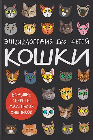 Александра Юрьевна Хворост Кошки. Большие секреты маленьких хищников. Энциклопедия для детей