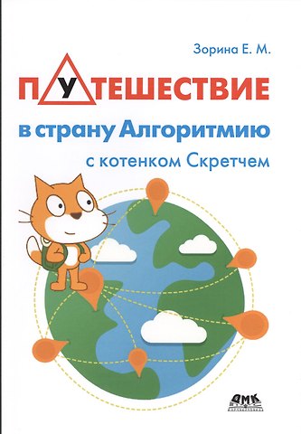 Елена Михайловна Зорина Путешествие в страну Алгоритмию с котенком Скретчем
