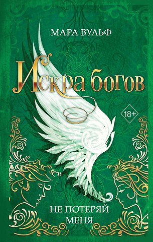 Мара Вульф Искра богов. Не потеряй меня (#2)