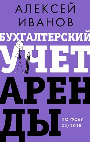 Алексей Евгеньевич Иванов Бухгалтерский учет аренды по ФСБУ 25/2018