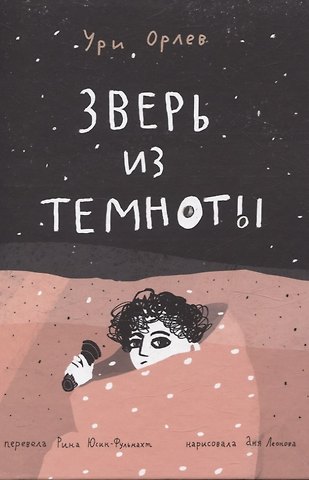 Ури Орлев Зверь из темноты