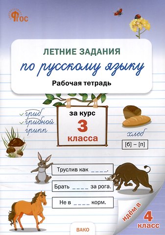 Наталия Сергеевна Ульянова Летние задания по русскому языку за курс 3 класс. рабочая тетрадь.
