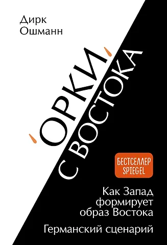 Дирк Ошманн «Орки» с Востока. Как Запад формирует образ Востока. Германский сценарий