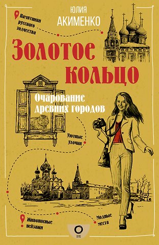 Юлия Юрьевна Акименко Золотое кольцо. Очарование древних городов