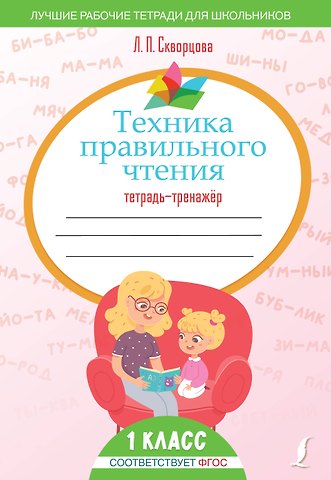 Лидия Петровна Скворцова Техника правильного чтения. Тетрадь-тренажёр