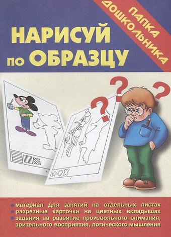 Папка дошкольника. Нарисуй по образцу