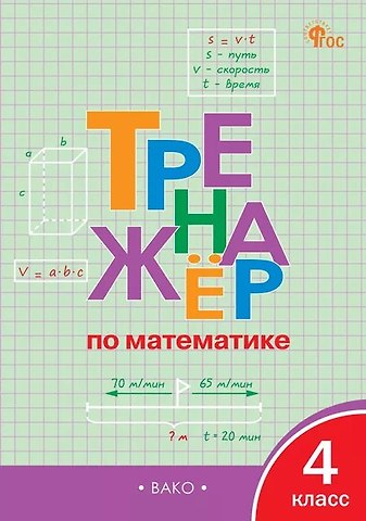 Ирина Федоровна Яценко Тренажер по математике 4 класс