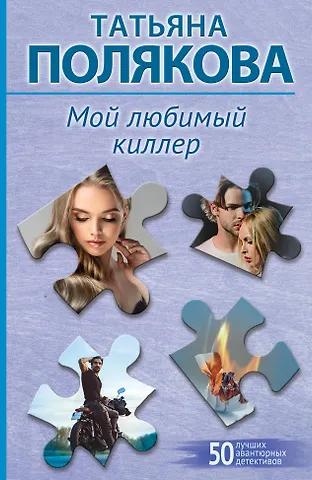 Татьяна Викторовна Полякова Мой любимый киллер
