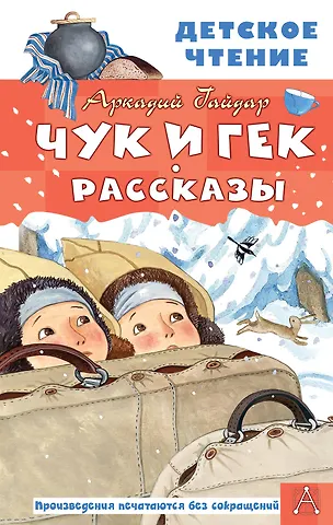 Аркадий Петрович Гайдар Чук и Гек. Рассказы