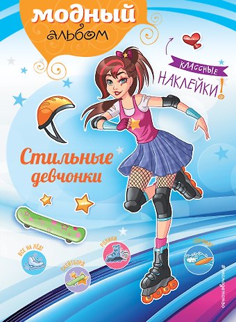 Юлия Сергеевна Волченко Стильные девчонки (+ наклейки)