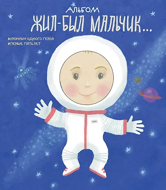 Л. Меркулова Альбом. Жил-был мальчик. Хроники одного героя. Первые 5 лет
