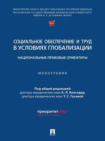Социальное обеспечение и труд в условиях глобализации: национальные правовые ориентиры: монография