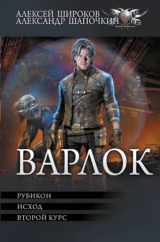 Александр Игоревич Шапочкин, Алексей Викторович Широков Варлок