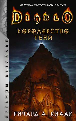 Ричард Кнаак Diablo. Королевство тени