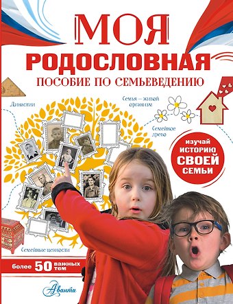 Алла Георгиевна Озорнина Моя родословная. Пособие по семьеведению