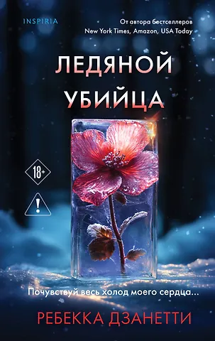 Дзанетти Ребекка Ледяной убийца (#4)