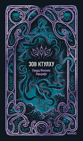 Говард Филлипс Лавкрафт Зов Ктулху. Вечные истории