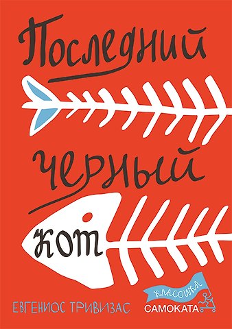 Евгениос Тривизас Последний черный кот