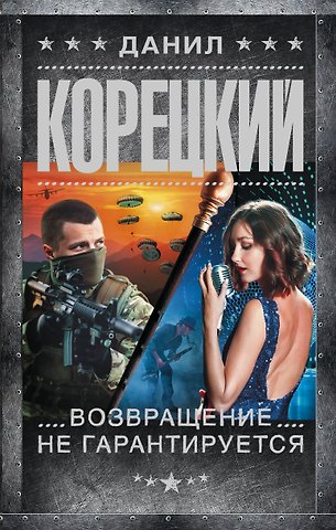 Данил Аркадьевич Корецкий Возвращение не гарантируется