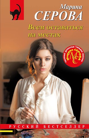 Марина Сергеевна Серова Всем оставаться на местах