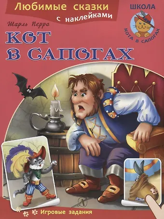 Шарль Перро Кот в сапогах