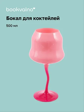 Бокал для коктейлей цветной (розовый, фуксия) (500 мл)