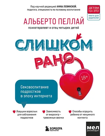 Альберто Пеллай Слишком рано. Сексвоспитание подростков в эпоху интернета