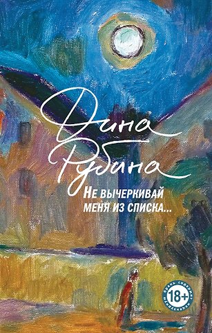 Дина Ильинична Рубина Не вычеркивай меня из списка