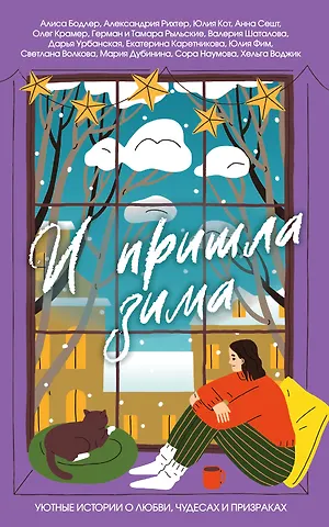 Екатерина Алексеевна Каретникова, Сора Наумова, Александрия Рихтер, Дарья Викторовна Урбанская, Воджик Хельга, Сешт Анна Александровна, Шаталова Валерия Рашитовна, Бодлер Алиса, Рыльский Герман Витальевич, Фим Юлия, Кот Юлия И пришла зима