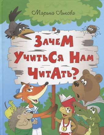 Марина Лыкова ИСК Зачем учиться нам читать?