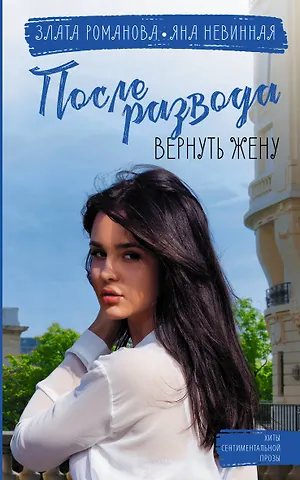 Злата Романова, Яна Невинная После развода. Вернуть жену