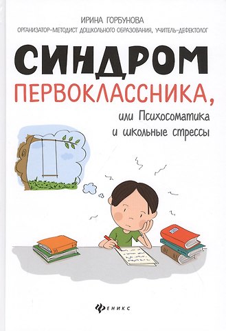 И. О. Горбунова Синдром первоклассника, или Психосоматика и школьные стрессы