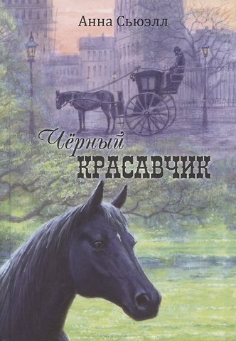 Анна Сьюэлл Черный Красавчик
