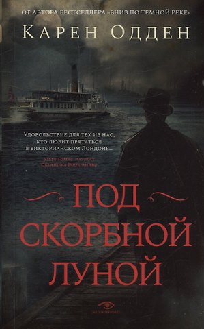 Карен Одден Под скорбной луной. Расследование инспектора Корравана