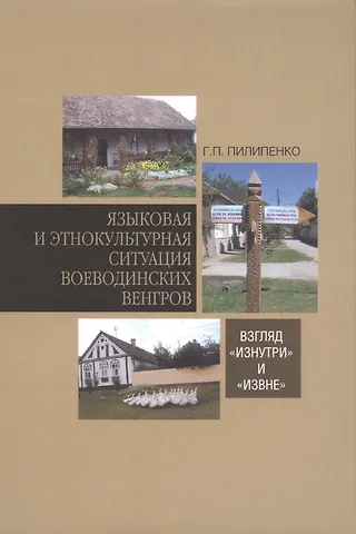 Глеб Петрович Пилипенко Языковая и этнокультурная ситуация воеводинских венгров: взгляд «изнутри» и «извне»