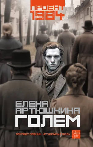 Елена Алексеевна Артюшкина Голем