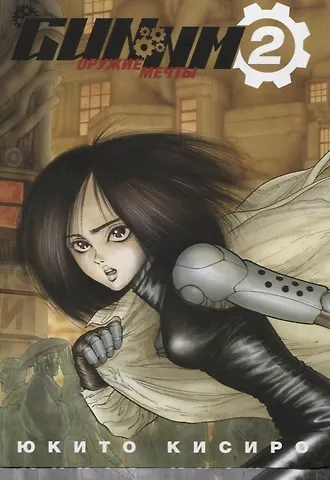 Юкито Кисиро GUNNM: Оружие мечты. Том 2 (Боевой ангел Алита / Battle Angel Alita). Манга