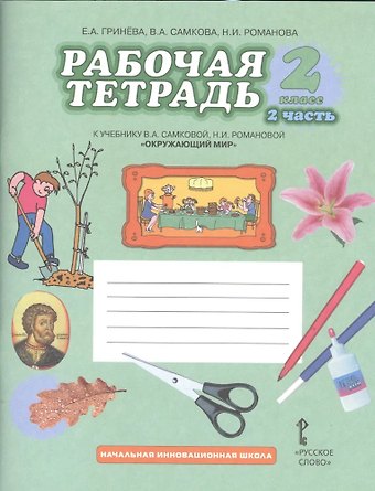 Екатерина Гринева Окружающий мир. 2 класс. Рабочая тетрадь к учебнику В.А Самковой, Н.И. Романовой Окружающий мир. В 2-х частях. Часть 2