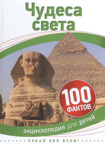 Чудеса света