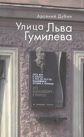 Арсений С. Дубин Улица Льва Гумилева.