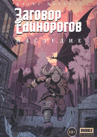 Алекс Хатчетт Заговор Единорогов. Наследие