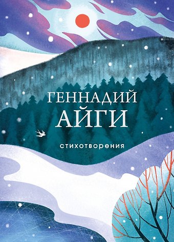 Геннадий Николаевич Айги Стихотворения