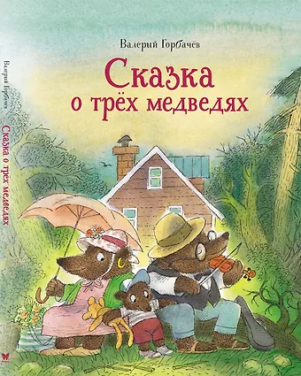 Карол Рот Сказка о трёх медведях