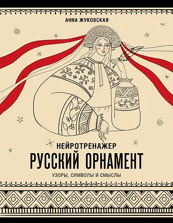 Жуковская Анна Юрьевна Нейротренажер. Русский орнамент. Узоры, символы и смыслы