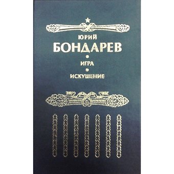 Юрий Васильевич Бондарев Искушение: Роман. Игра: Роман