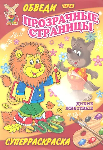 Суперраскраски(Рипол).Дикие животные(с прозр.стр.)
